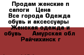 Продам женские п/сапоги › Цена ­ 2 000 - Все города Одежда, обувь и аксессуары » Женская одежда и обувь   . Амурская обл.,Райчихинск г.